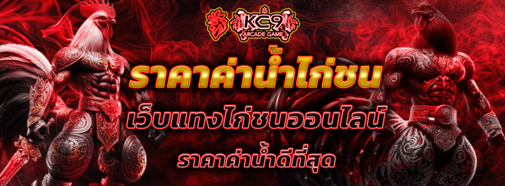 ราคาค่าน้ำไก่ชน