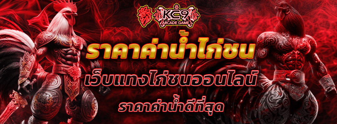 ราคาค่าน้ำไก่ชน