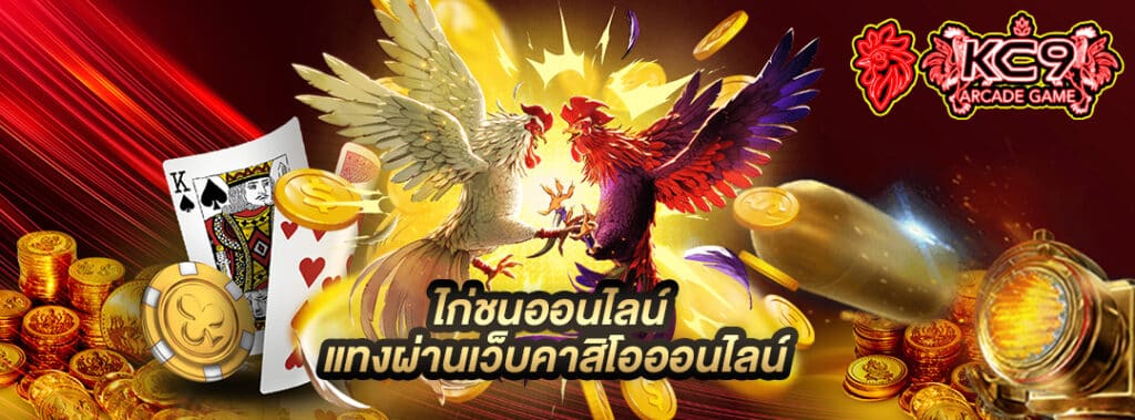 ไก่ชนออนไลน์