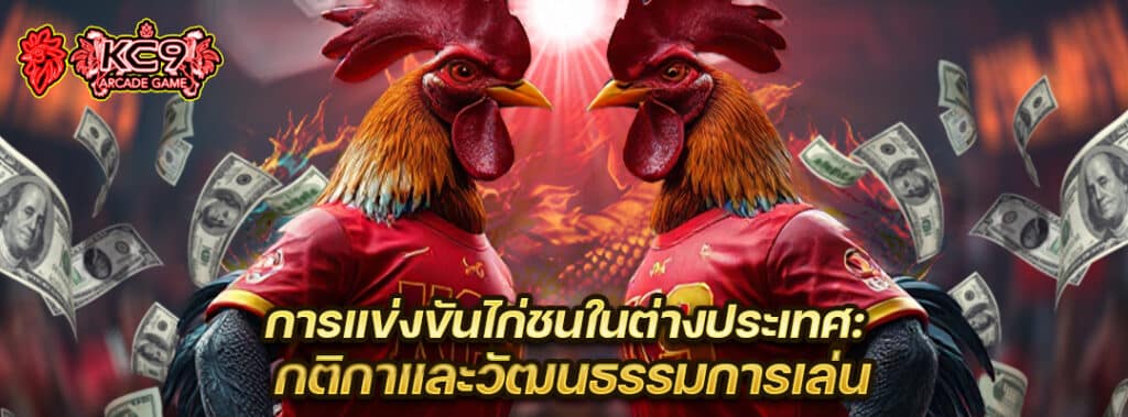 ไก่ชนในต่างประเทศ