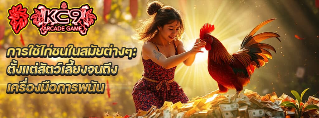 ประวัติศาสตร์ไก่ชน