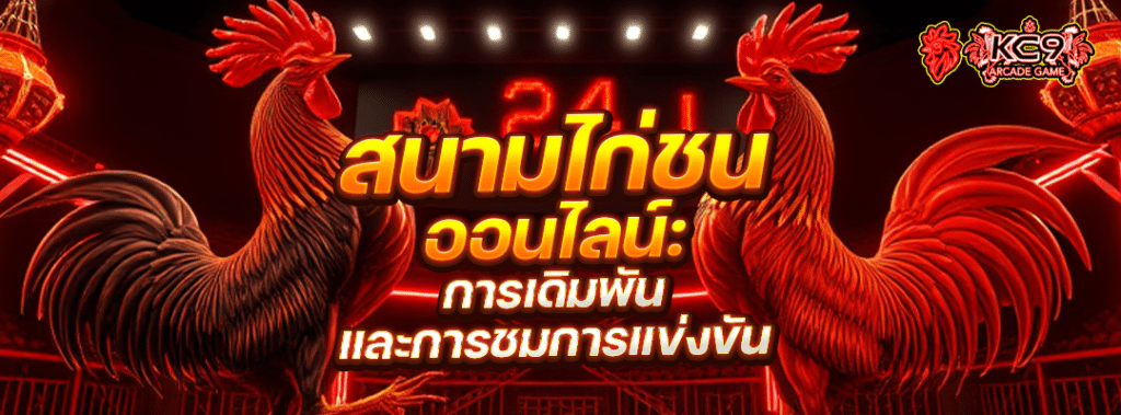 สนามไก่ชนออนไลน์