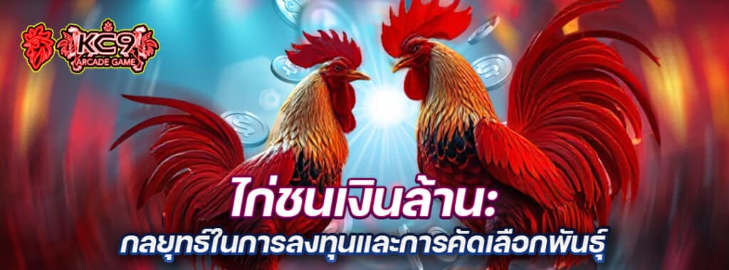 ไก่ชนเงินล้าน