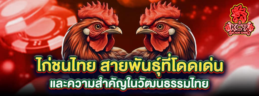 ไก่ชนไทย