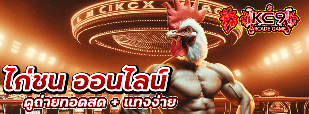 ไก่ชน