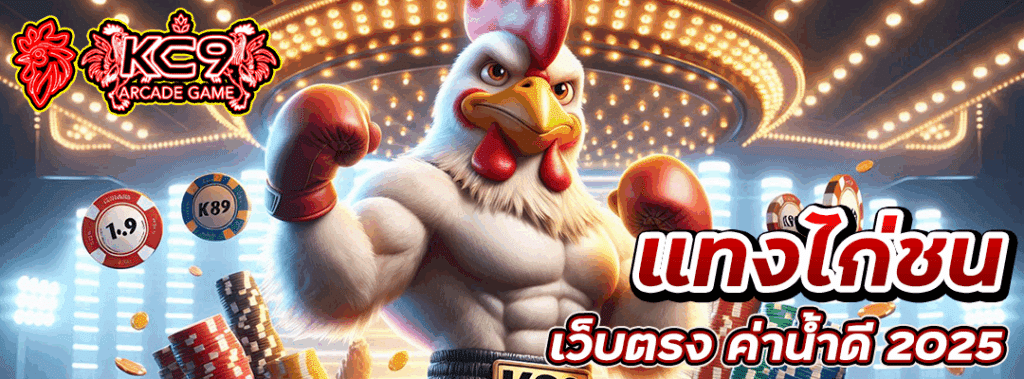 แทงไก่ชน