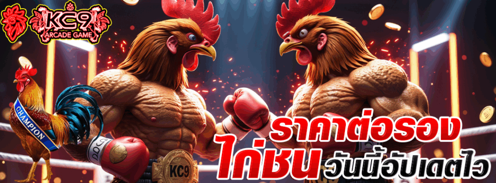 ราคาต่อรองไก่ชน