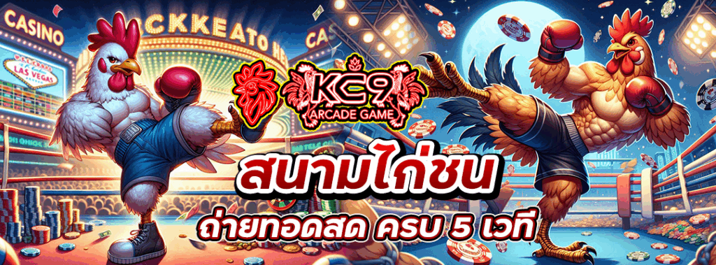 สนามไก่ชน