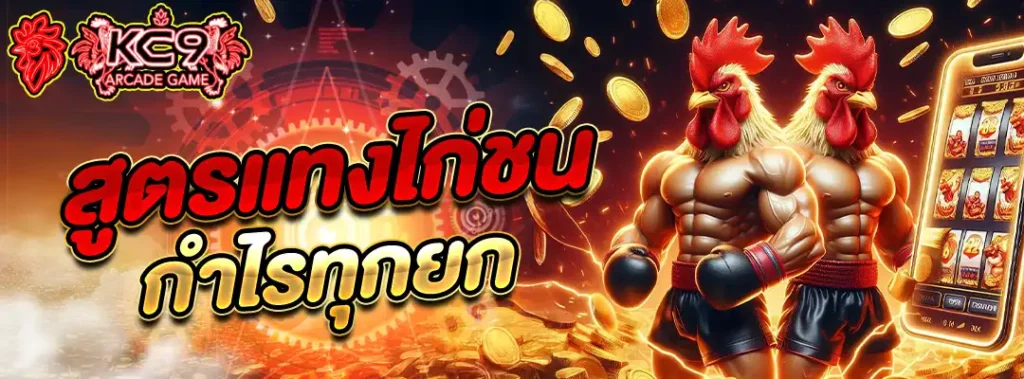 สูตรแทงไก่ชน