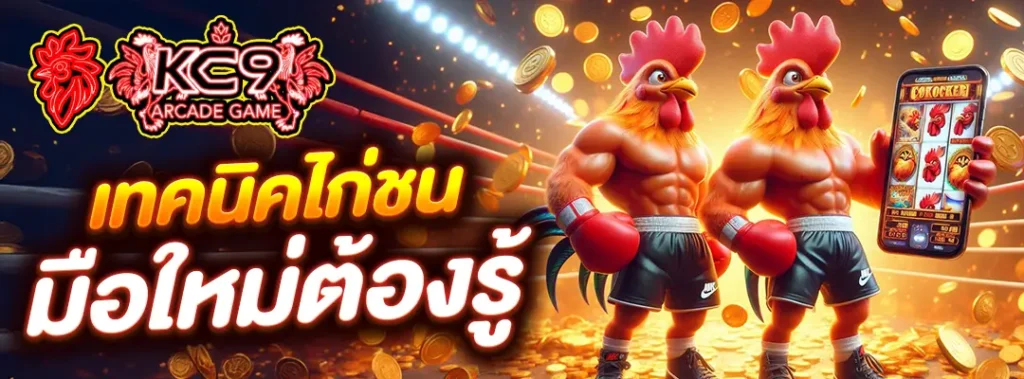 เทคนิคไก่ชน