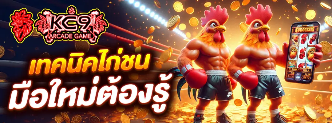 เทคนิคไก่ชน