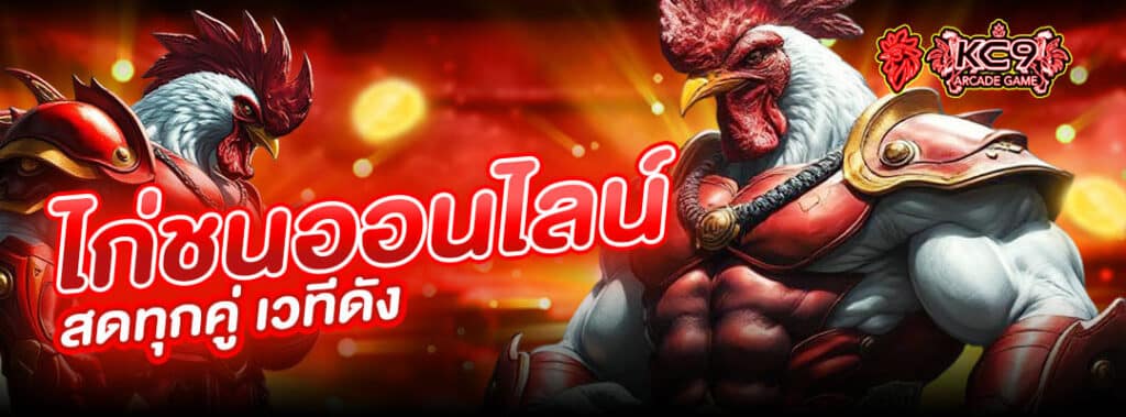 ไก่ชนออนไลน์