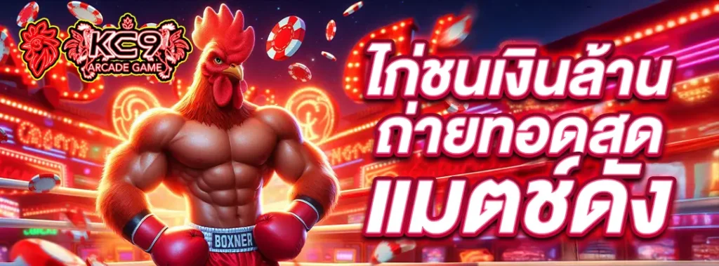 ไก่ชนเงินล้าน